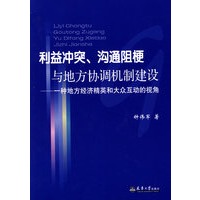 利益冲突、沟通阻梗与地方协调机制建设