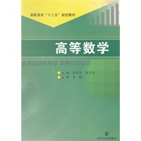 高职高专"十二五"规划教材 高等数学