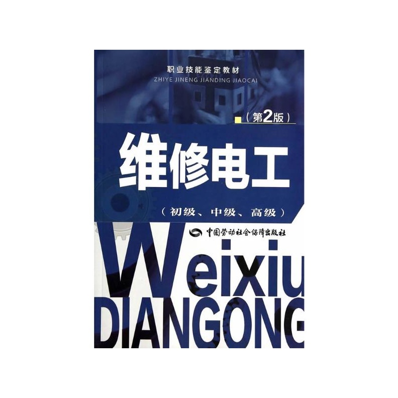 《维修电工:初级、中级、高级(第2版)初级.中级