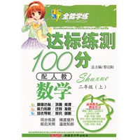 数学二年级上(配人教)达标练测100分(2010年6月印刷)附试卷