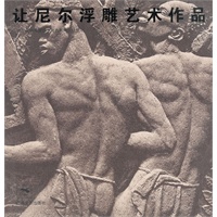 让尼尔浮雕艺术作品