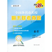 天利38套·数学（北师必修3、4、5）--（2012）全国各省市名校期末联考真题（高一下）