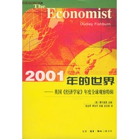 2001年的世界(英国经济学家年度全球观察特辑)——三联全球经济前沿观察系列