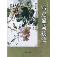 写意葡萄技法