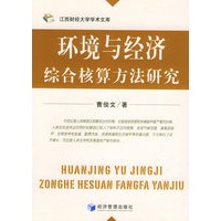 环境与经济综合核算方法研究