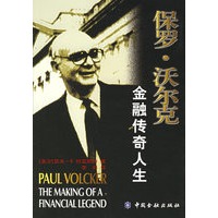 保罗·沃尔克金融传奇人生
