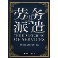 劳务派遣