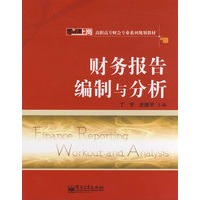 财务报告编制与分析