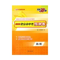 天利38套·2009北京市中考预测卷：物理