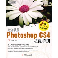 完全掌握PhotoshopCS4超级手册（1碟）