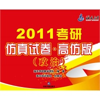 2011考研仿真试卷.高仿版（政治）