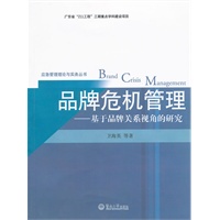 品牌危机管理：基于品牌关系视角的研究（应急管理理论与实务丛书）