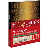 当商帮已成浮云（下一个易中天商界第一观察家徐志频最新力作，于建嵘/向文波/袁岳/许知远/迟宇宙隆重推荐） 预售商品
