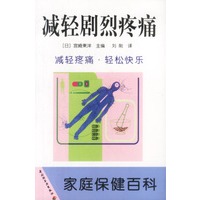 减轻剧烈疼痛 家庭保健百科