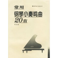 常用钢琴小奏鸣曲20首——钢琴家之旅丛书