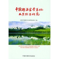 中国湖泊富营养化及其防治研究