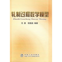 轧制过程数学模型\任勇