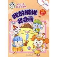 我的摸样我会画（附赠漂亮的描图本）