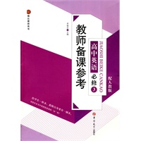 教师备课参考高中英语必修3