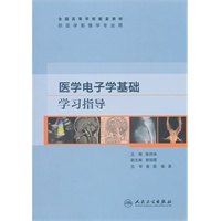 医学电子学基础学习指导(本科影像配教)