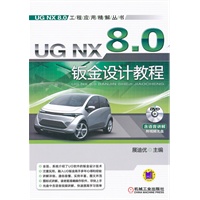 UG NX 8.0钣金设计教程