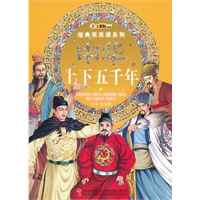 经典天天读系列-中华上下五千年