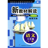 新教材解读 语文八年级上册