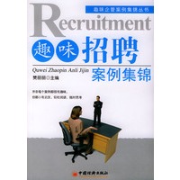 趣味招聘案例集锦——趣味企管案例集锦丛书