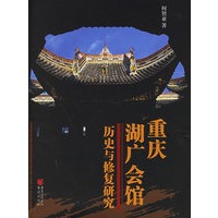 重庆湖广会馆：历史与修复研究