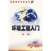 环境工程入门（第二版）