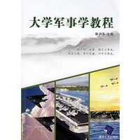大学军事学教程