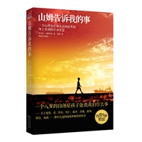 山姆告诉我的事(一个心理治疗师从自闭症外孙身上看到的生命智慧)