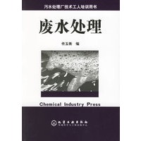废水处理(污水处理厂技术工人培训用书)