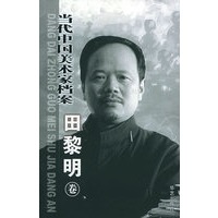 当代中国美术家档案.田黎明卷