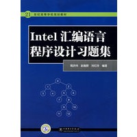 21世纪高等学校规划教材 Intel汇编语言程序设计习题集
