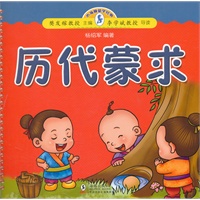 小海豚蒙学经典:历代蒙求