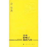 余华作品系列——音乐影响了我的写作