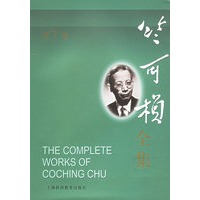 竺可桢全集（第7卷）：日记二集