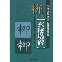 新编实用大字贴柳公权《玄秘塔碑》