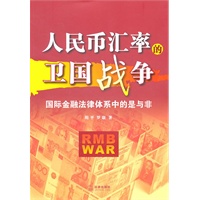 人民币汇率的卫国战争