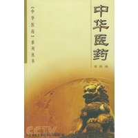 中华医药（第四辑）——《中华医药》系列丛书