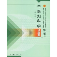 中医妇科学习题集——普通高等教育“十五”国家级规划教材配套教学用书