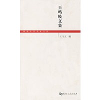 王鸣岐文集