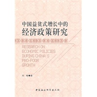 中国益贫式增长中的经济政策研究