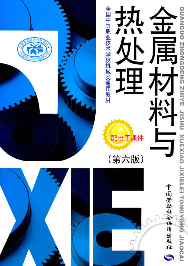 金属材料与热处理(第六版) 人力资源和社会保障