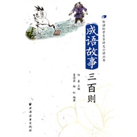 成语故事三百则