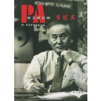 前卫建筑师 崔冠英