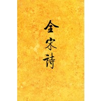 全宋诗(四)