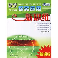 数学八年级探究应用新思维（新课标）（最新修订版）