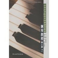 钢琴教程（第三册·下）